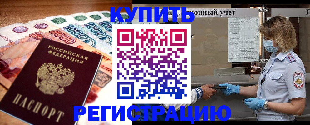 прописка от собственника в Воронеже