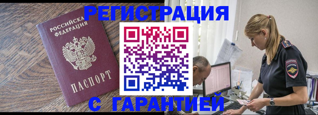 прописка для работы в Воронеже